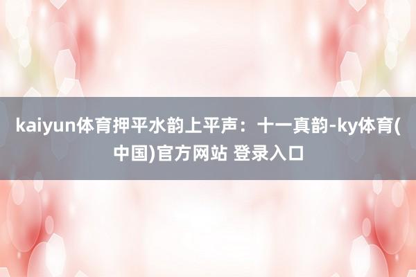 kaiyun体育押平水韵上平声：十一真韵-ky体育(中国)官方网站 登录入口