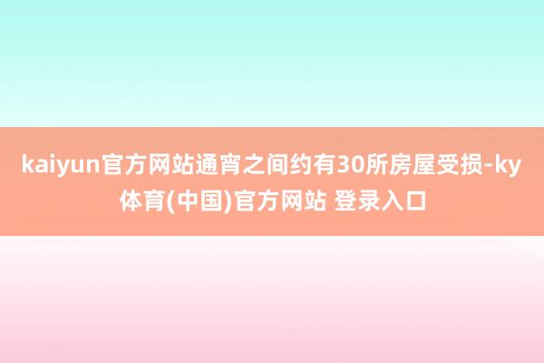 kaiyun官方网站通宵之间约有30所房屋受损-ky体育(中国)官方网站 登录入口