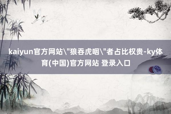 kaiyun官方网站