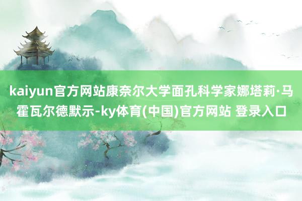 kaiyun官方网站康奈尔大学面孔科学家娜塔莉·马霍瓦尔德默示-ky体育(中国)官方网站 登录入口
