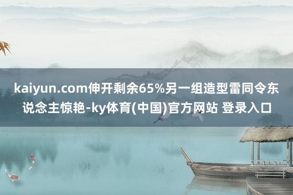 kaiyun.com伸开剩余65%另一组造型雷同令东说念主惊艳-ky体育(中国)官方网站 登录入口